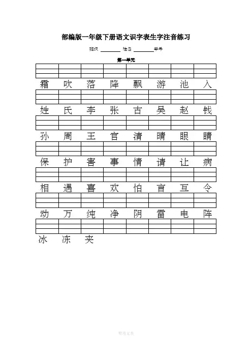 人教版(部编版)一年级语文下册二类字注音