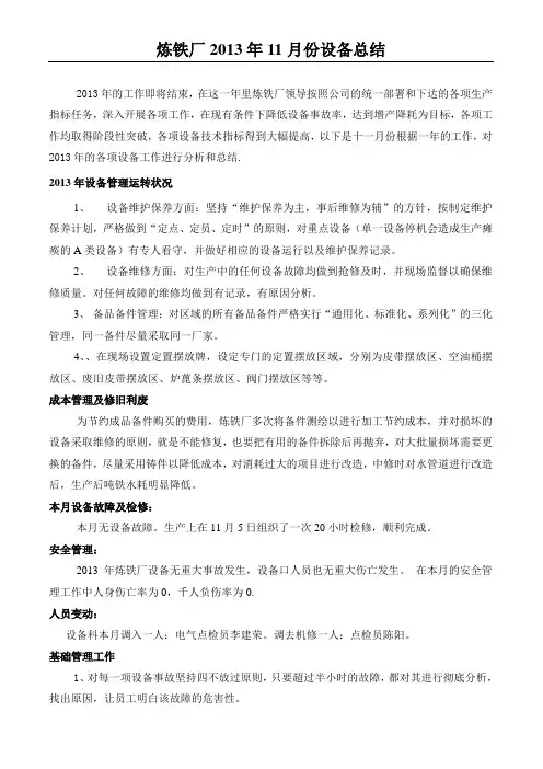 炼铁厂2013年11月份设备总结
