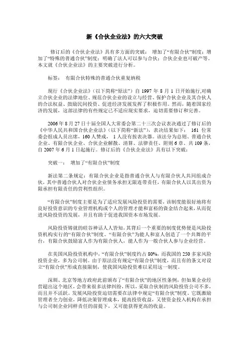 新《合伙企业法》的六大突破