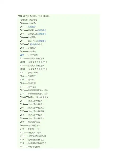 数控车床G指令和M代码详细解释