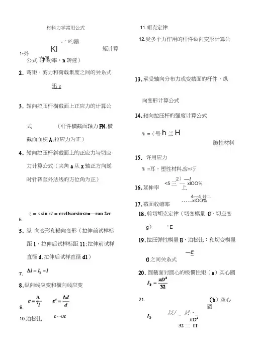 材料力学公式汇总