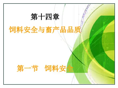 饲料学第十四章饲料安全与畜产品品质