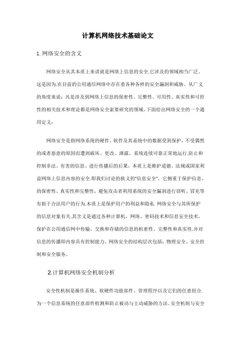 计算机网络技术基础论文