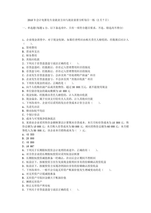 2015年会计电算化专业就业方向与就业前景分析每日一练(2月7日)