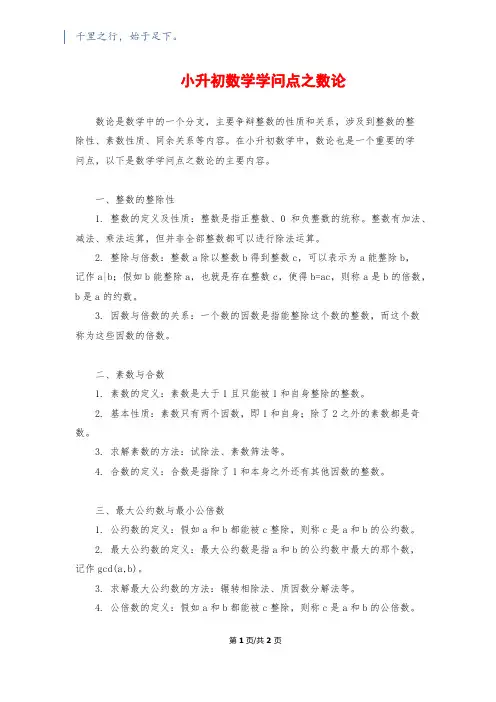 小升初数学知识点之数论