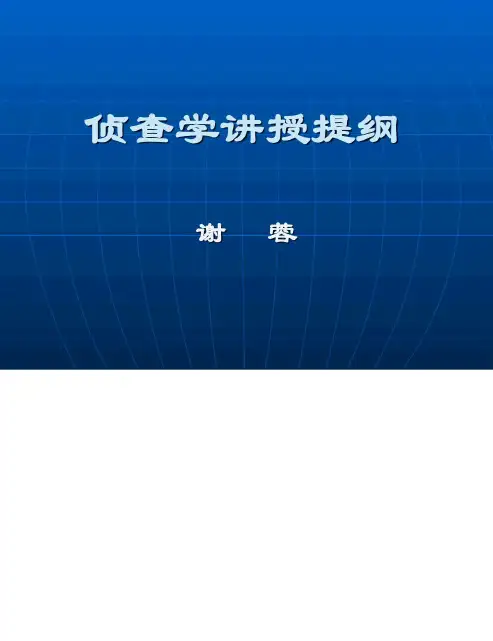 侦查学概述  ppt课件