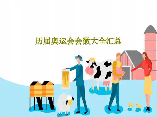 历届奥运会会徽大全汇总共35页文档