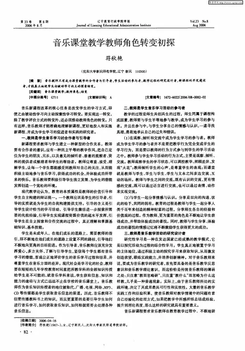 音乐课堂教学教师角色转变初探