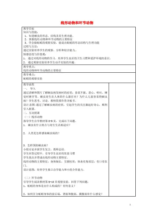 八年级生物上册 5.1.2 线形动物和环节动物教案 (新版)新人教版