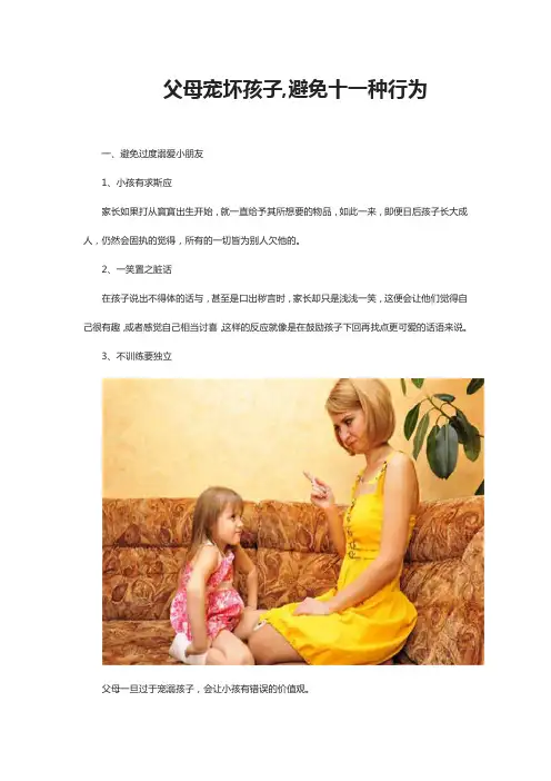 父母宠坏孩子,避免十一种行为