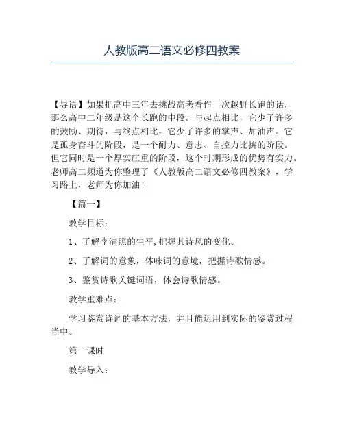 精品人教版高二语文必修四教案
