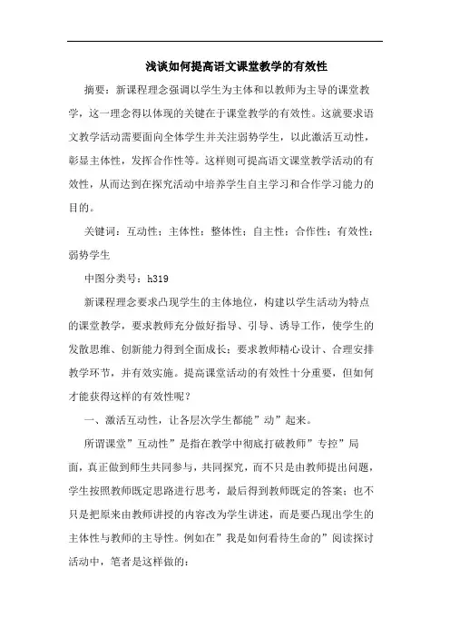 浅谈如何提高语文课堂教学的有效性