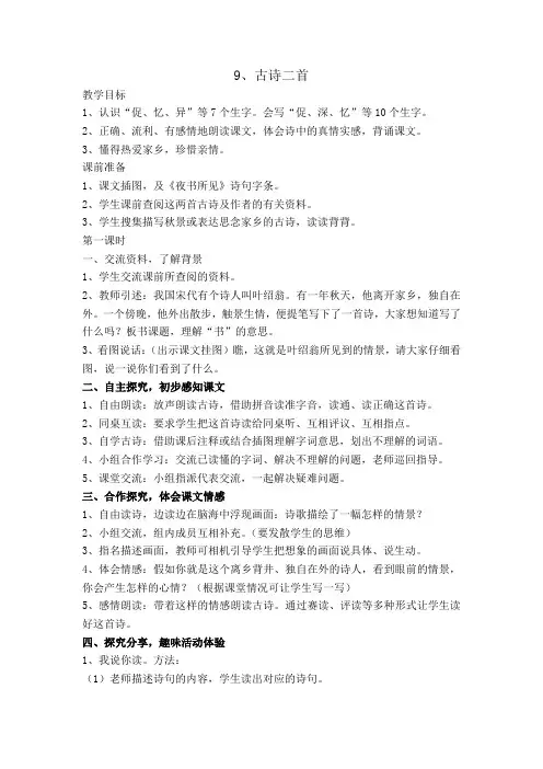 三年级上册-9-古诗两首教案