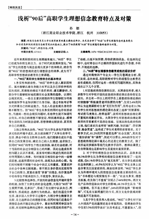 浅析“90后”高职学生理想信念教育特点及对策