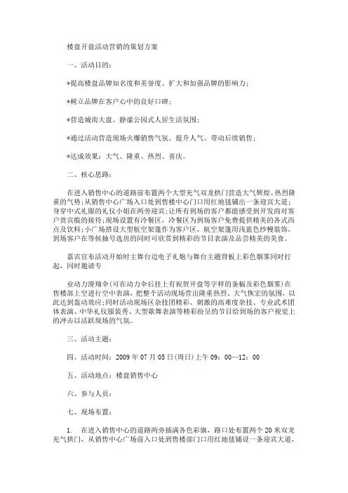 楼盘开盘活动营销的策划方案(最新)