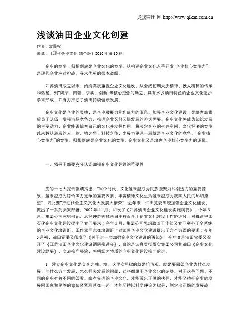 浅谈油田企业文化创建