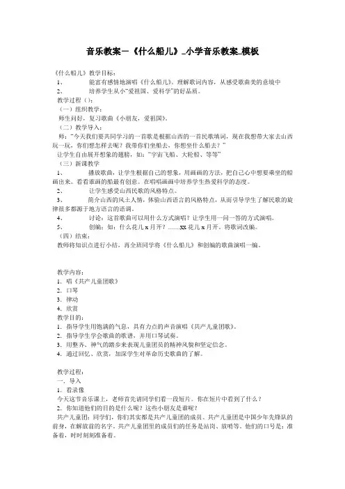 音乐教案-《什么船儿》_小学音乐教案_模板