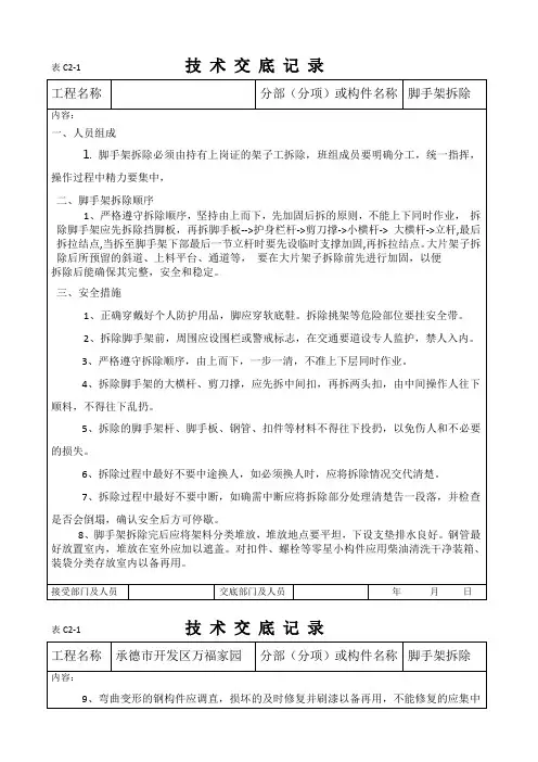 脚手架拆除安全技术交底