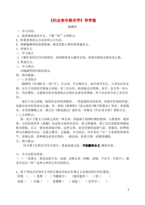 高中语文 归去来兮辞并序导学案 新人教版必修5