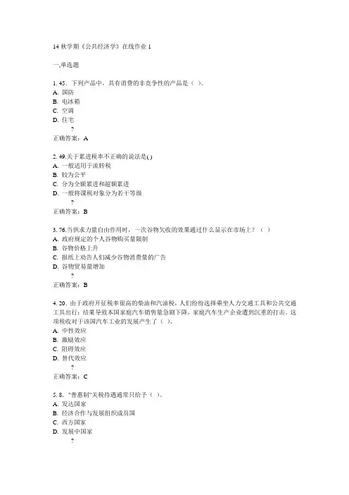 东大14秋学期《公共经济学》在线作业1答案