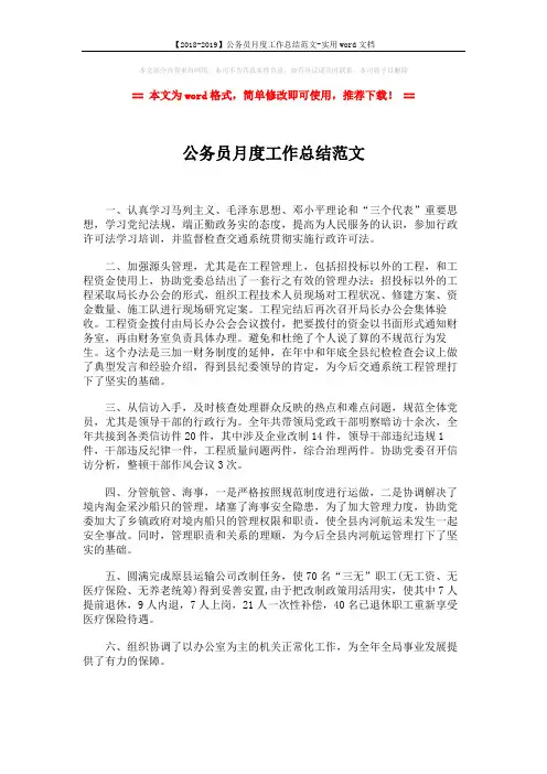【2018-2019】公务员月度工作总结范文-实用word文档 (2页)