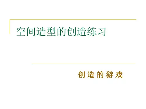 空间设计第五节空间造型的创造练习