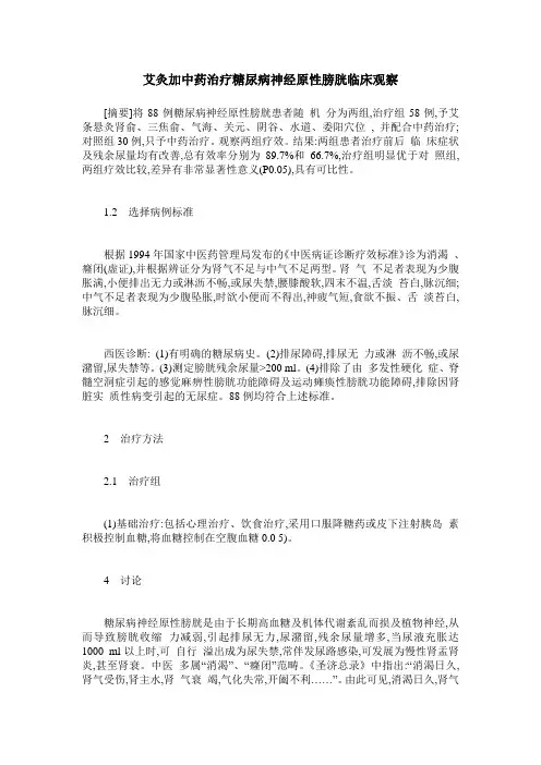 艾灸加中药治疗糖尿病神经原性膀胱临床观察