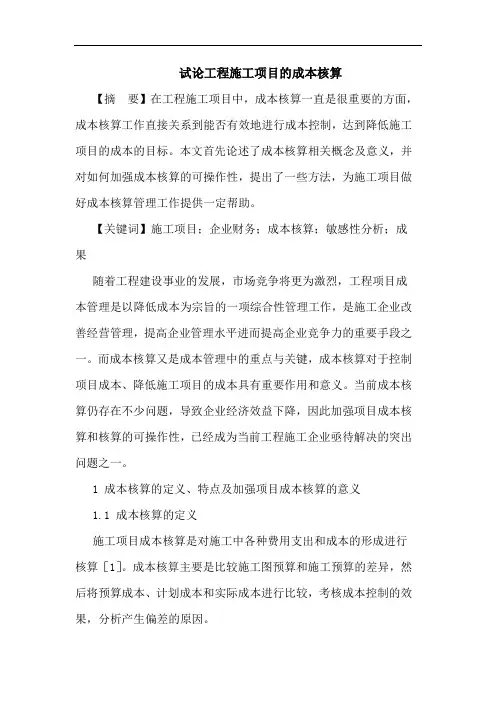 工程施工项目成本核算论文