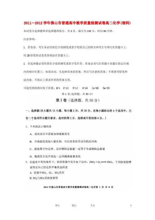 2011～2012学年佛山市普通高中教学质量检测试卷高二化学(理科).doc