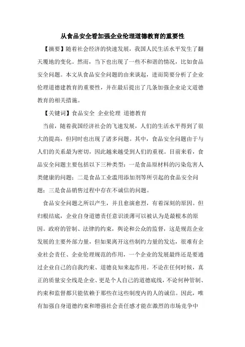 从食品安全看加强企业伦理道德教育的重要性
