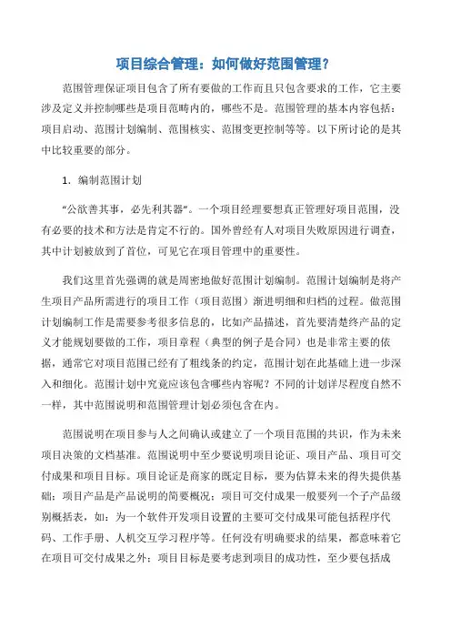 【项目管理知识】项目综合管理：如何做好范围管理？