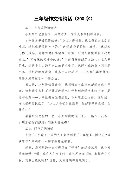 三年级作文悄悄话(300字)_作文
