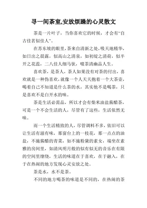 寻一间茶室,安放烦躁的心灵散文
