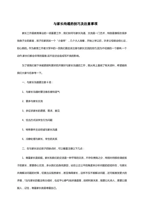 与家长沟通的技巧及注意事项