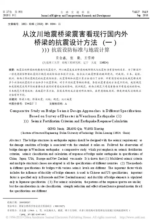 从汶川地震桥梁震害看现行国内外桥梁的抗震设计方法_一_抗震设防标准与地震计算