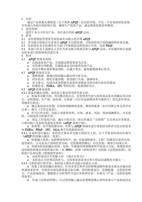 产品质量先期策划管理程序