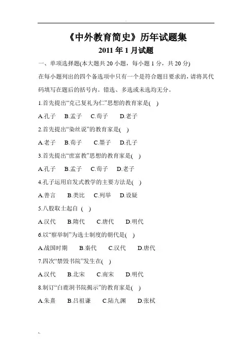 中外教育简史  试题