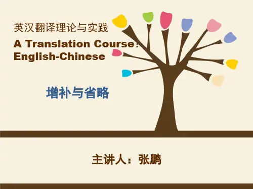 英汉翻译-5增补与省略
