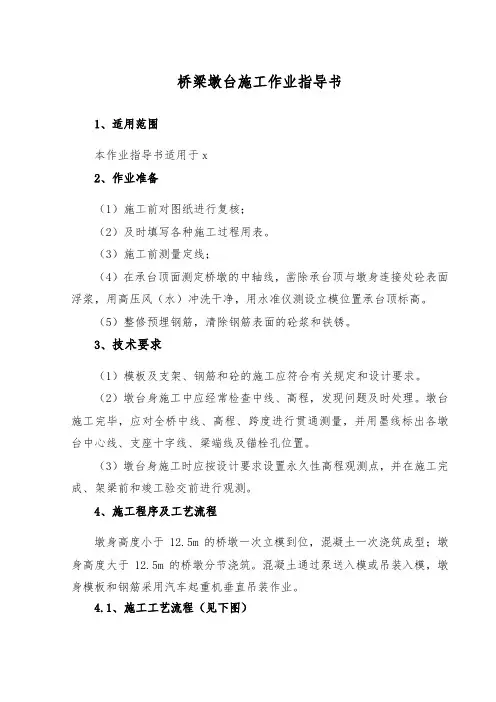 桥梁墩台施工作业指导书