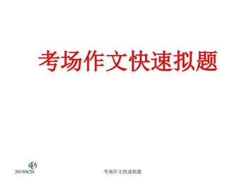 高三语文作文命题(中学课件201908)