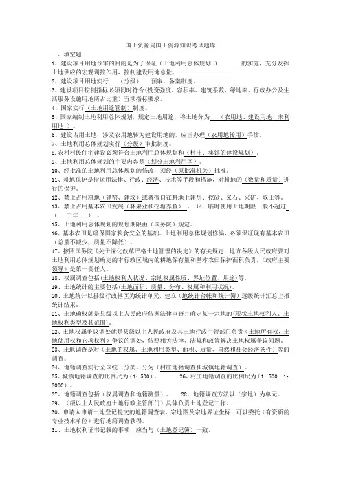 国土资源局国土资源知识考试题库