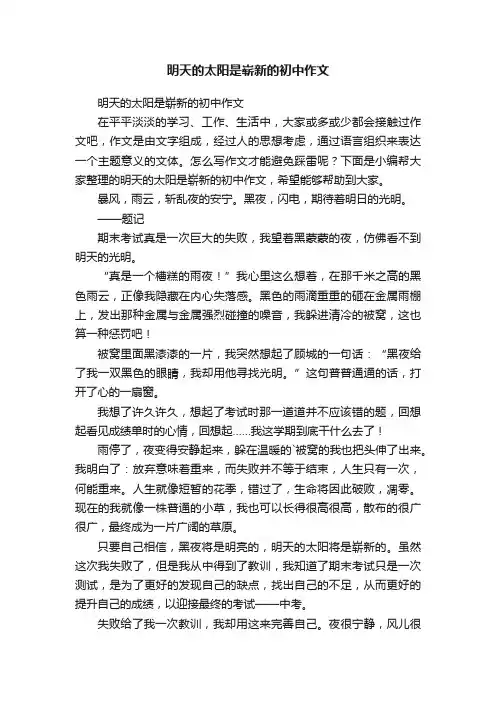 明天的太阳是崭新的初中作文