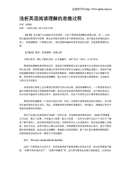 浅析英语阅读理解的思维过程