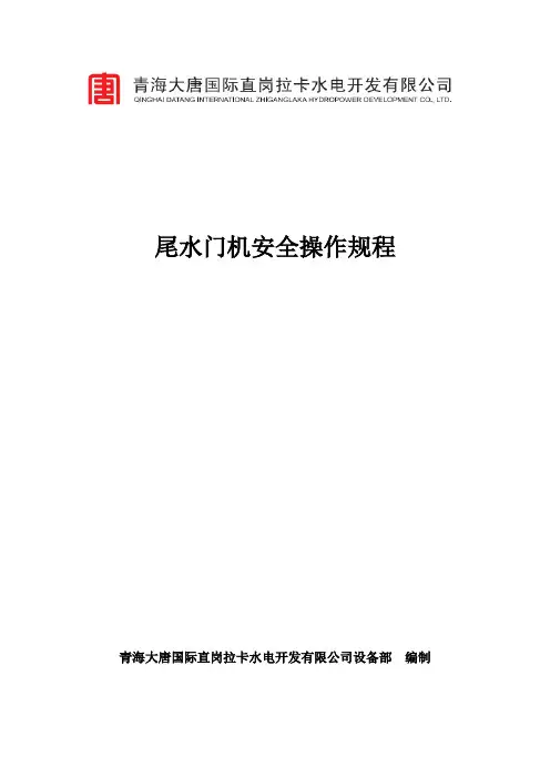 尾水门机操作规程