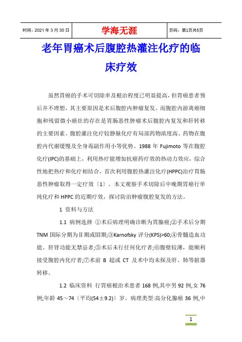 老年胃癌术后腹腔热灌注化疗的临床疗效