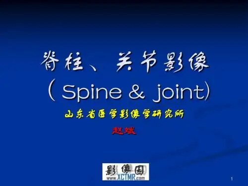 爱爱医资源-骨与关节的MRI诊断_PPT课件