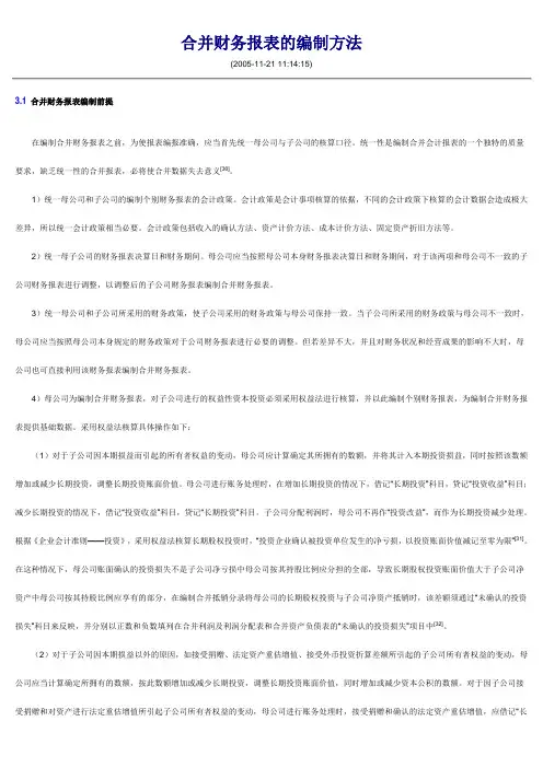 合并报表的编制