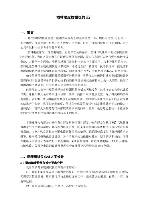 基于单片机的酒精检测仪的设计解读