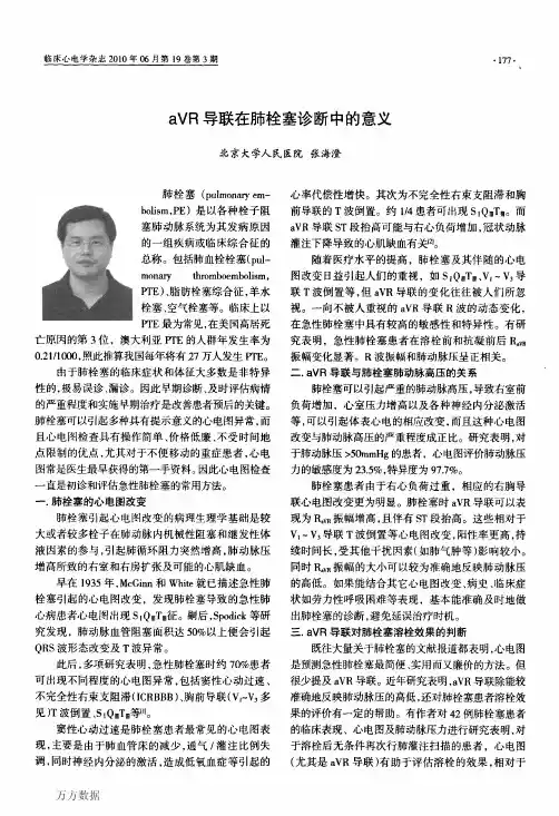 aVR导联在肺栓塞诊断中的意义