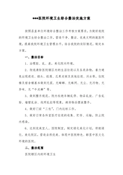 医院环境卫生综合整治实施计划方案